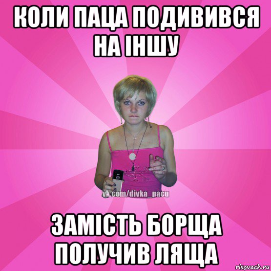 коли паца подивився на іншу замість борща получив ляща