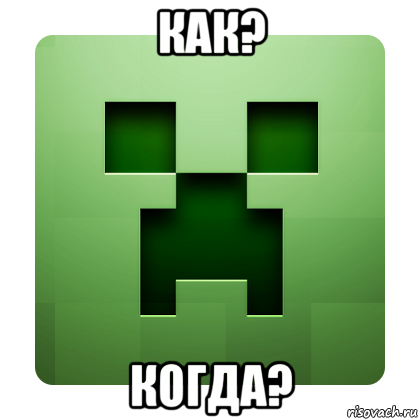 как? когда?, Мем Creeper