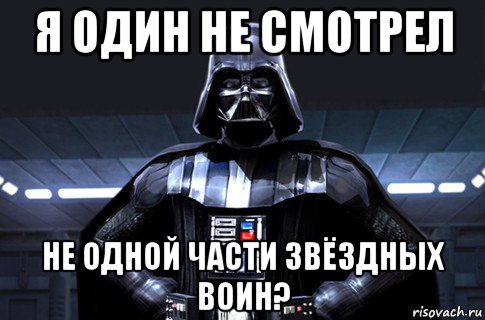 я один не смотрел не одной части звёздных воин?