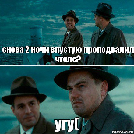 снова 2 ночи впустую проподвалил чтоле? угу(, Комикс Ди Каприо (Остров проклятых)