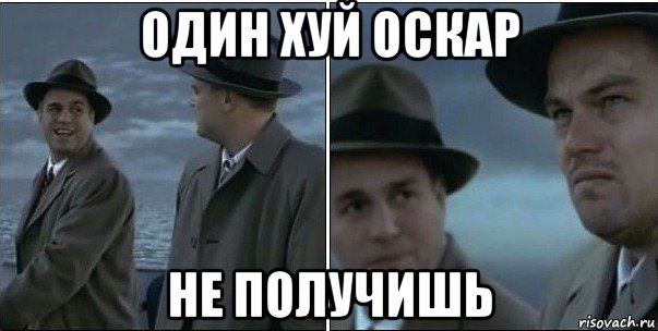 один хуй оскар не получишь