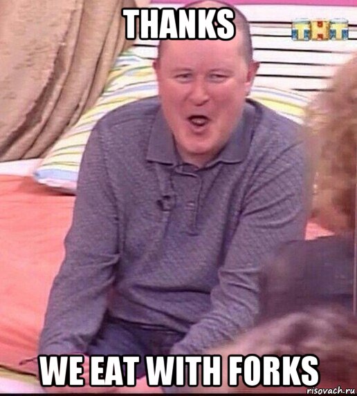 thanks we eat with forks, Мем  Должанский