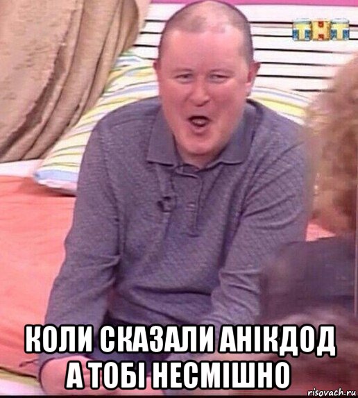  коли сказали анікдод а тобі несмішно, Мем  Должанский