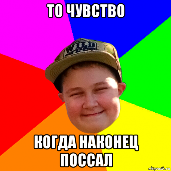 Пописать терпела. Довольный Мем. Наконец я пописал