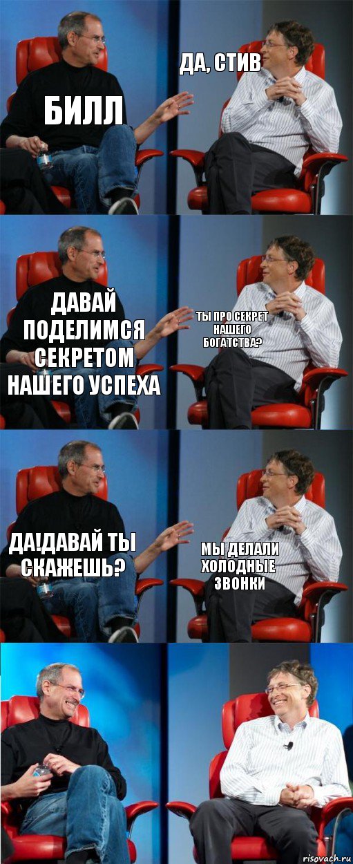 Билл Да, стив давай поделимся секретом нашего успеха ты про секрет нашего богатства? да!Давай ты скажешь? мы делали холодные звонки, Комикс двойной фейсинг