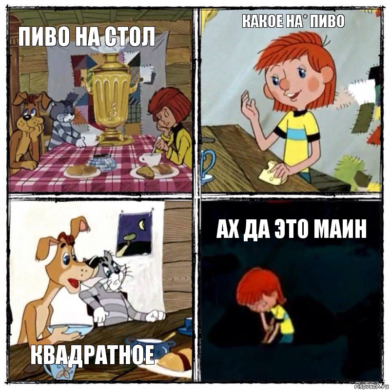 пиво на стол какое на* пиво квадратное ах да это маин