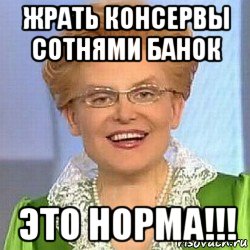 жрать консервы сотнями банок это норма!!!, Мем ЭТО НОРМАЛЬНО