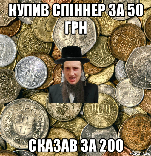 купив спіннер за 50 грн сказав за 200, Мем Евро паца