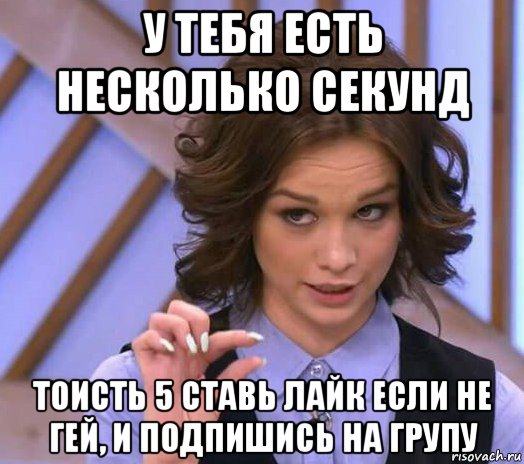 у тебя есть несколько секунд тоисть 5 ставь лайк если не гей, и подпишись на групу, Мем Шурыгина показывает на донышке