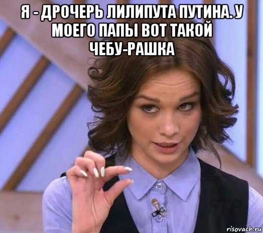 я - дрочерь лилипута путина. у моего папы вот такой чебу-рашка , Мем Шурыгина показывает на донышке