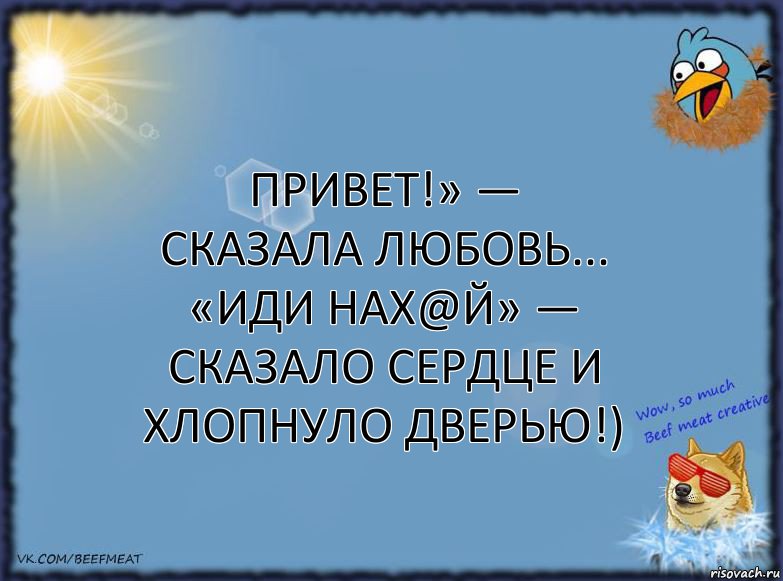 Привет!» — сказала ЛЮБОВЬ...
«Иди нах@й» — сказало СЕРДЦЕ и хлопнуло дверью!), Комикс ФОН