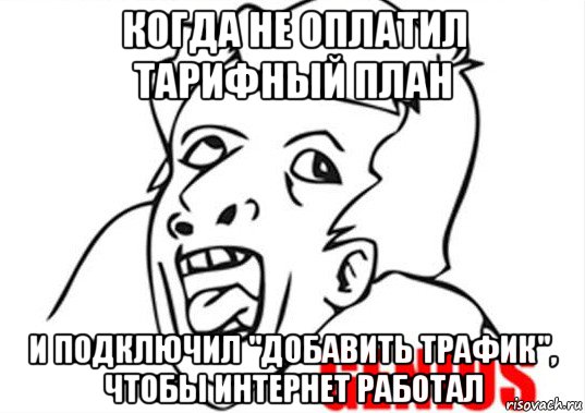 когда не оплатил тарифный план и подключил "добавить трафик", чтобы интернет работал, Мем гений