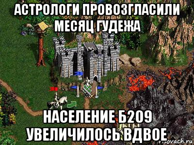 астрологи провозгласили месяц гудежа население б209 увеличилось вдвое, Мем Герои 3