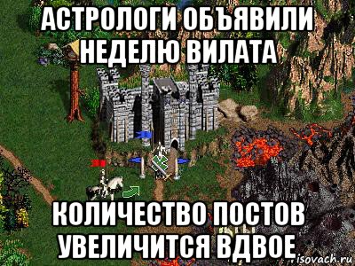 астрологи объявили неделю вилата количество постов увеличится вдвое, Мем Герои 3