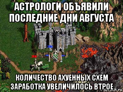 астрологи объявили последние дни августа количество ахуенных схем заработка увеличилось втрое, Мем Герои 3