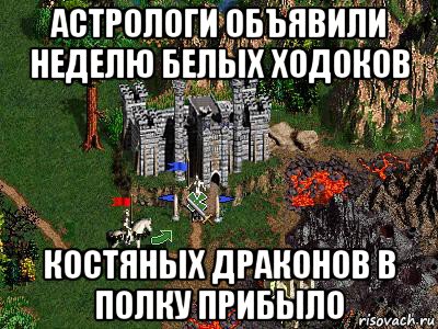 астрологи объявили неделю белых ходоков костяных драконов в полку прибыло, Мем Герои 3