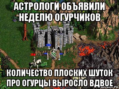 астрологи объявили неделю огурчиков количество плоских шуток про огурцы выросло вдвое, Мем Герои 3