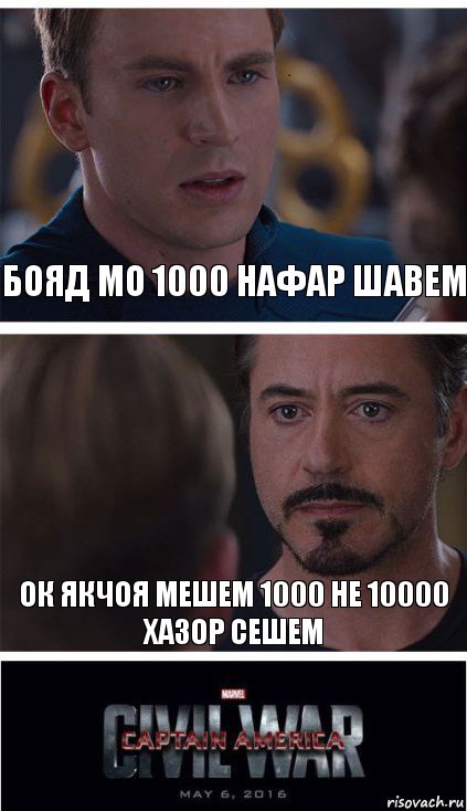 бояд мо 1000 нафар шавем ок якчоя мешем 1000 не 10000 хазор сешем, Комикс   Гражданская Война