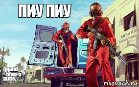 пиу пиу, Комикс ГТА 5