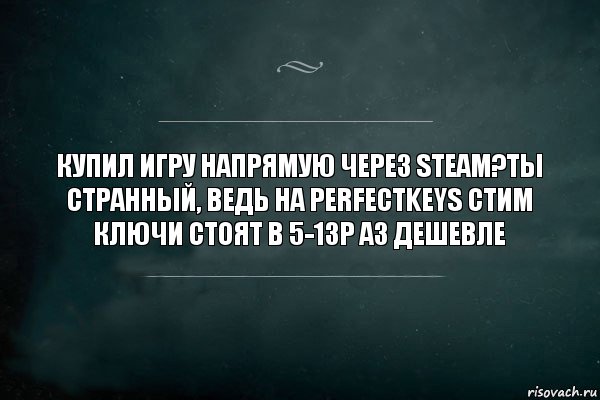 купил игру напрямую через steam?Ты странный, ведь на perfectkeys стим ключи стоят в 5-13р аз дешевле, Комикс Игра Слов