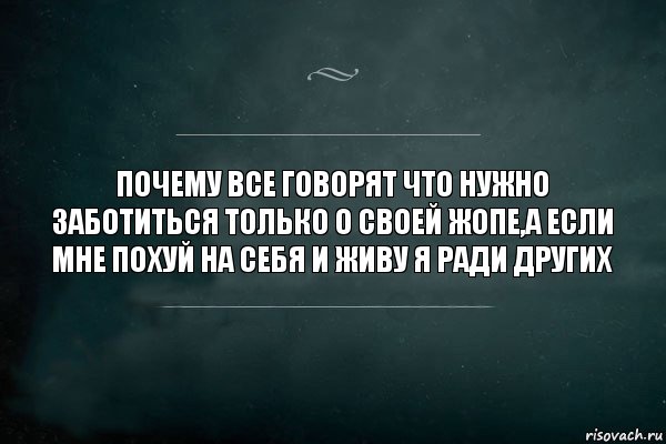 Почему все говорят что нужно заботиться только о своей жопе,а если мне похуй на себя и живу я ради других, Комикс Игра Слов