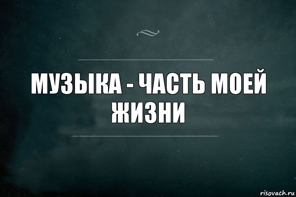 Музыка - часть моей жизни, Комикс Игра Слов