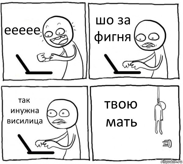 еееее шо за фигня так инужна висилица твою мать, Комикс интернет убивает