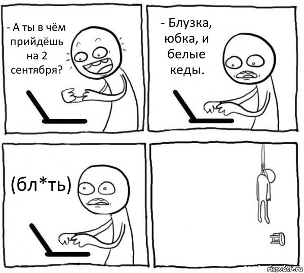 - А ты в чём прийдёшь на 2 сентября? - Блузка, юбка, и белые кеды. (бл*ть) , Комикс интернет убивает