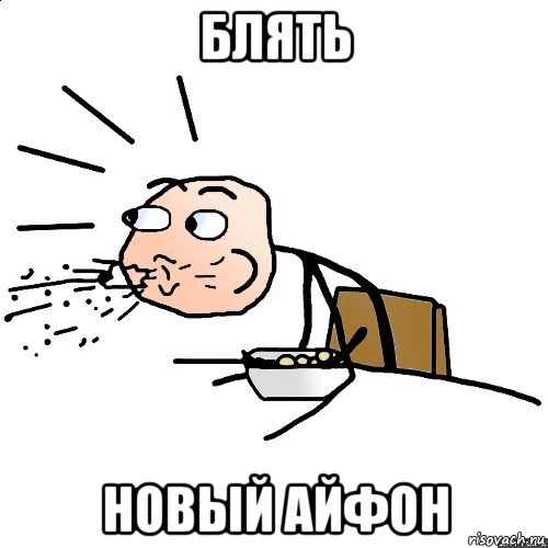 блять новый айфон