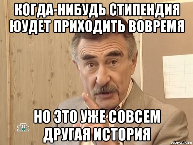 когда-нибудь стипендия юудет приходить вовремя но это уже совсем другая история, Мем Каневский (Но это уже совсем другая история)