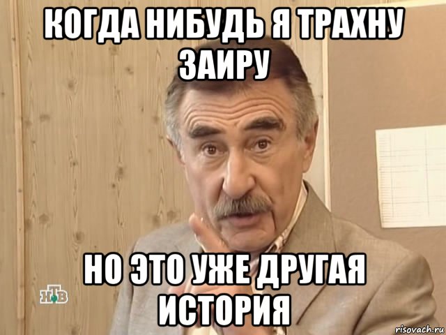 когда нибудь я трахну заиру но это уже другая история, Мем Каневский (Но это уже совсем другая история)