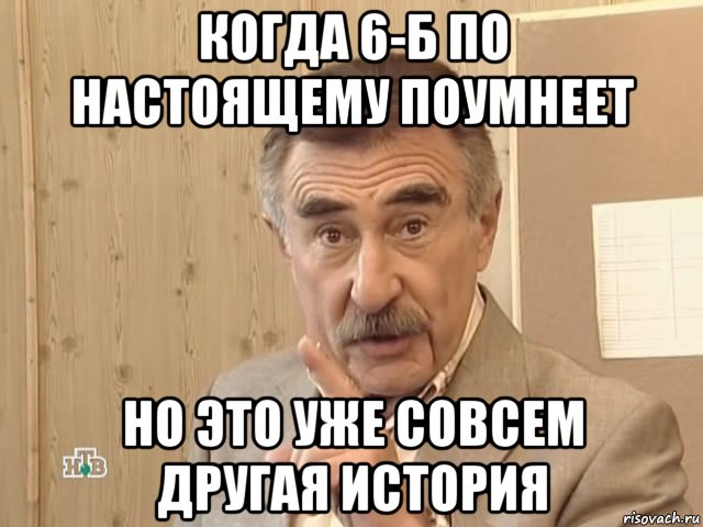 когда 6-б по настоящему поумнеет но это уже совсем другая история, Мем Каневский (Но это уже совсем другая история)