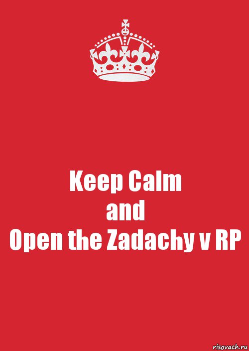 Keep Calm
and
Open the Zadachy v RP, Комикс Keep Calm 3