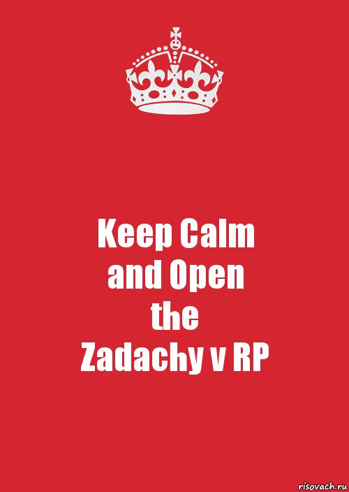 Keep Calm
and Open
the
Zadachy v RP, Комикс Keep Calm 3