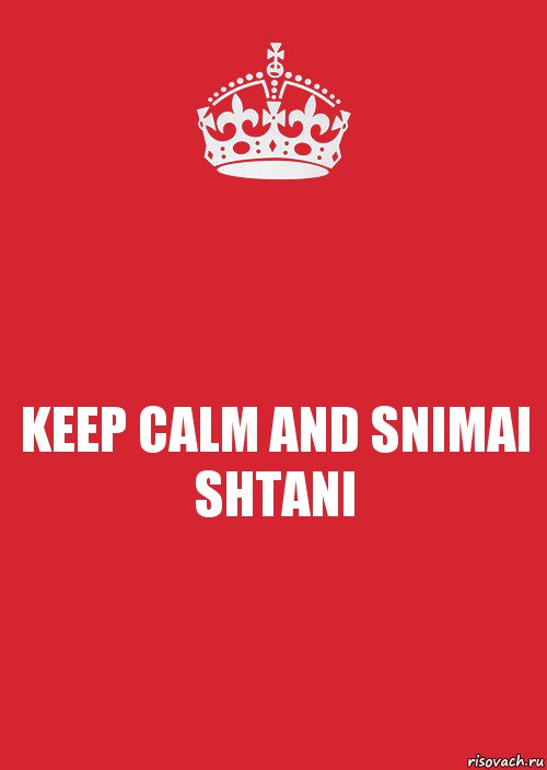 KEEP CALM AND SNIMAI SHTANI, Комикс Keep Calm 3