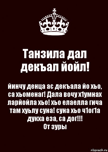 Дал декъал йойл хьо. Танзила. Поздравления с днём рождения Танзила. Поздравления с днём рождения на чеченском языке. Поздравление чеченца с днем рождения.