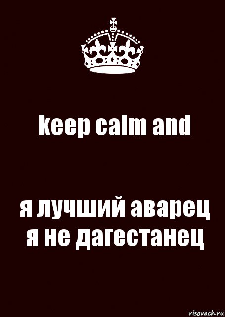 keep calm and я лучший аварец я не дагестанец