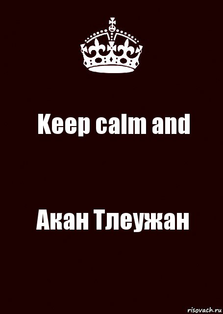 Keep calm and Акан Тлеужан, Комикс keep calm