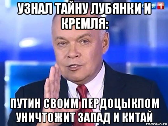 узнал тайну лубянки и кремля: путин своим пердоцыклом уничтожит запад и китай, Мем Киселёв 2014