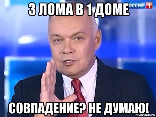 3 лома в 1 доме совпадение? не думаю!, Мем Киселёв 2014