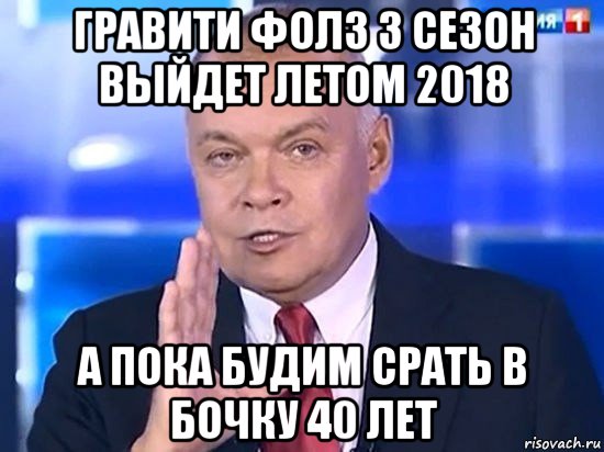 гравити фолз 3 сезон выйдет летом 2018 а пока будим срать в бочку 40 лет, Мем Киселёв 2014