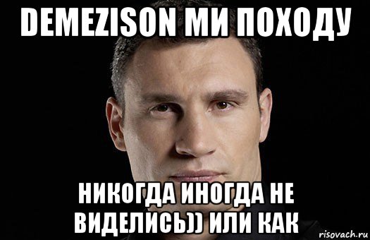 Никогда иногда. Видились или виделись. Да, походу никогда. Это не закончится никогда походу. Создатель этого походу никогда не.