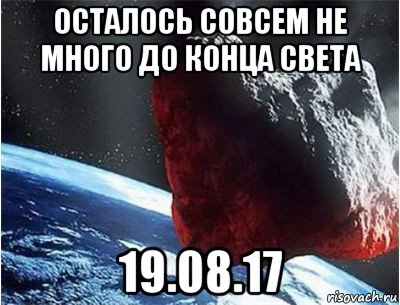 Через сколько конец света. Конец света Мем. Конец света осталось. До конца света осталось дней. Сколько осталось до конца света.