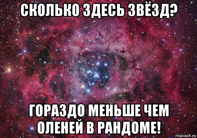 сколько здесь звёзд? гораздо меньше чем оленей в рандоме!, Мем Ты просто космос