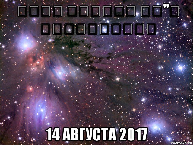 מוות לחיילי צה"ל ולחיילותיו 14 августа 2017, Мем Космос