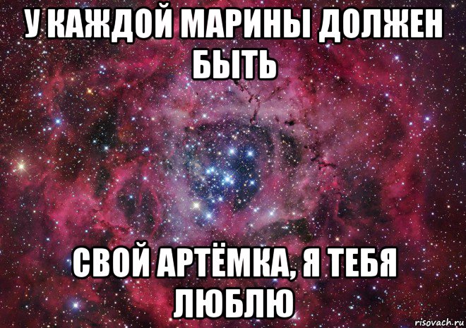 у каждой марины должен быть свой артёмка, я тебя люблю, Мем Ты просто космос