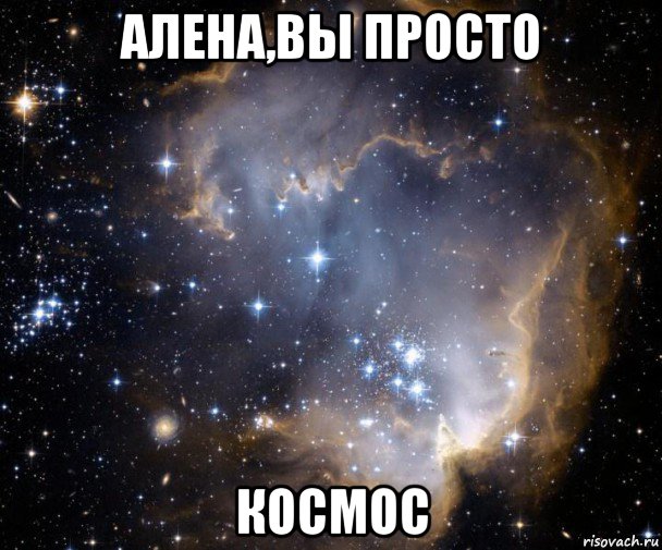 алена,вы просто космос