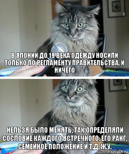 в японии до 19 века одежду носили только по регламенту правительства, и ничего нельзя было менять, так определяли сословие каждого встречного, его ранг, семейное положение и т.д. ж.у., Комикс  кот с микрофоном