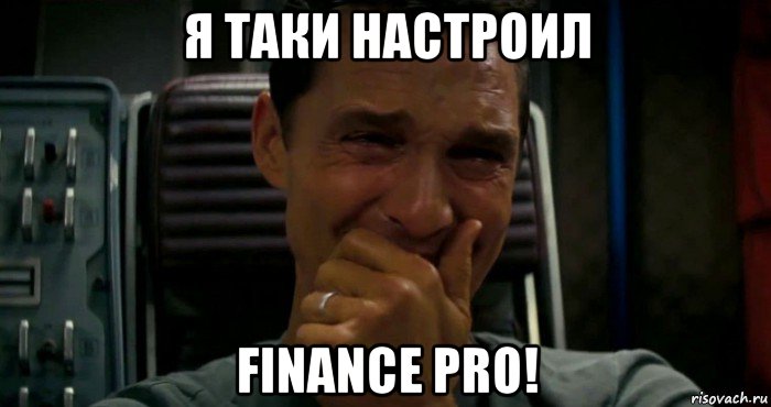 я таки настроил finance pro!