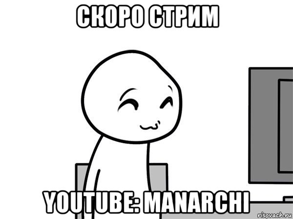 скоро стрим youtube: manarchi, Мем  Привет